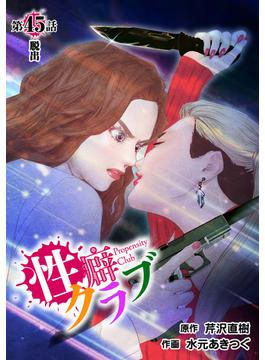 ［話売］性癖クラブ45