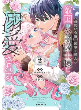召使い令嬢は国境を越え、敵国の公爵騎士様に溺愛される（２）(ポラリスCOMICS)