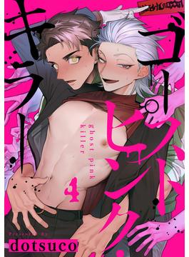 ゴーストピンク・キラー　act.4(KiR comics)