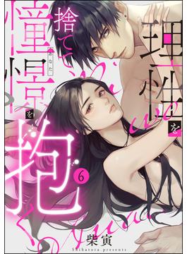 【6-10セット】理性を捨てて、憧憬を抱く。（分冊版）(ラブキス！)
