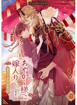 あやかし様へ嫁入りいたします～永久に愛されて幸せです～アンソロジーコミック 1巻(Niμ)