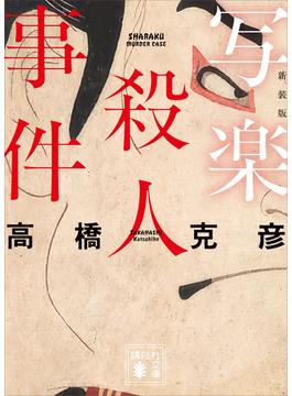 写楽殺人事件　新装版(講談社文庫)
