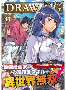 ドローイング　最強漫画家はお絵描きスキルで異世界無双する！13(ヴァルキリーコミックス)