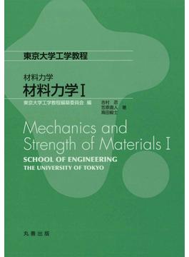 材料力学I(東京大学工学教程 材料力学)