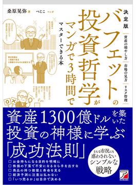 決定版 バフェットの投資哲学がマンガで3時間でマスターできる本