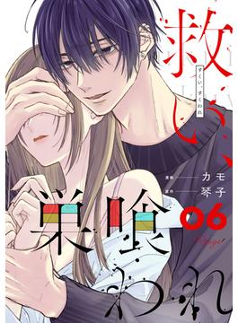 【6-10セット】救い、巣喰われ【合冊版】(コミックRouge)