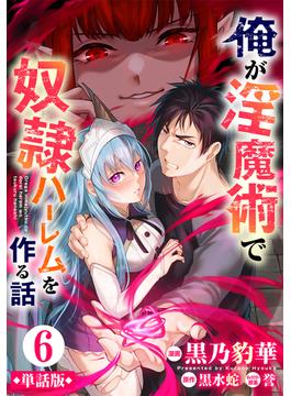 【6-10セット】【単話版】俺が淫魔術で奴隷ハーレムを作る話（フルカラー）(COMICらぐちゅう)