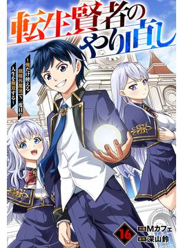 【16-20セット】転生賢者のやり直し～俺だけ使える規格外魔法で二度目の人生を無双する～【分冊版】(グラストCOMICS)