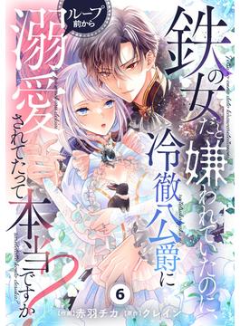 【6-10セット】Berry's Fantasy 鉄の女だと嫌われていたのに、冷徹公爵にループ前から溺愛されてたって本当ですか？（分冊版）(Berry's COMICS)