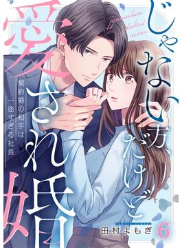 【6-10セット】じゃない方、だけど愛され婚～契約婚の相手は一途すぎる社長(ザクロマニカ)