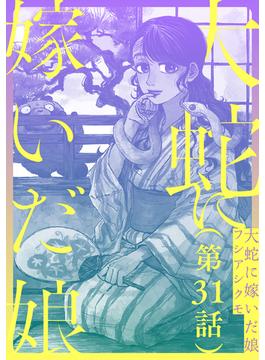 【31-35セット】【単話】大蛇に嫁いだ娘(ビームコミックス)