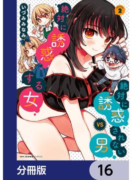 【16-20セット】絶対に誘惑されない男vs絶対に誘惑する女【分冊版】(MFC　キューンシリーズ)