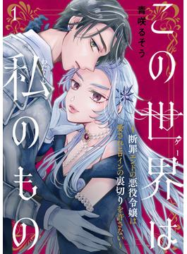 【1-5セット】この世界は私のもの～断罪エンドの悪役令嬢は愛されヒロインの裏切りを許さない～(COMICエトワール)