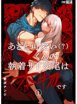 【全1-2セット】あざと可愛い×くんの執着サド交尾は本物です(THE猥談)