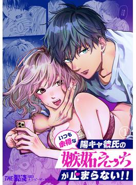 【全1-2セット】いつも余裕な陽キャ彼氏の嫉妬えっちが止まらない！！(THE猥談)