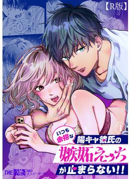 【全1-2セット】いつも余裕な陽キャ彼氏の嫉妬えっちが止まらない！！【R版】(THE猥談)
