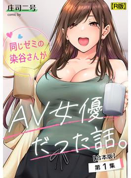 【全1-3セット】同じゼミの染谷さんがAV女優だった話。【合本・R版】(KATTS)