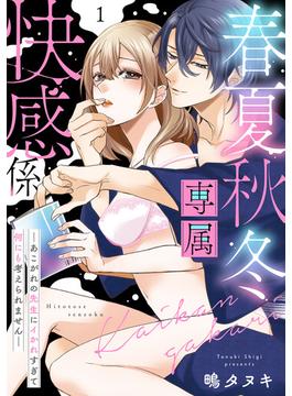【全1-7セット】春夏秋冬専属快感係―あこがれの先生にイかれすぎて何にも考えられません―【単話】(ミンティ)