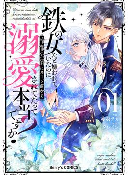 【全1-3セット】鉄の女だと嫌われていたのに、冷徹公爵にループ前から溺愛されてたって本当ですか？(Berry's COMICS)