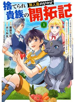 【全1-17セット】捨てられ貴族の無人島のびのび開拓記～ようやく自由を手に入れたので、もふもふたちと気まぐれスローライフを満喫します～【分冊版】(グラストCOMICS)