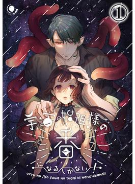【全1-4セット】宇宙の始祖様の番になるしかない!(GirlsCREATIVE)