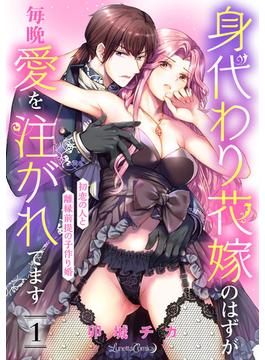 【全1-7セット】身代わり花嫁のはずが毎晩愛を注がれてます～初恋の人と離縁前提の子作り婚～【分冊版】(ルネッタコミックス)