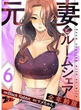 【6-10セット】元妻とルームシェア（フルカラー）【全年齢版】(シーモアコミックス)