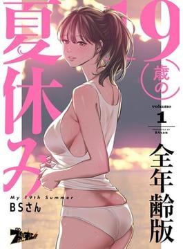 【1-5セット】19歳の夏休み（フルカラー）【全年齢版】(シーモアコミックス)