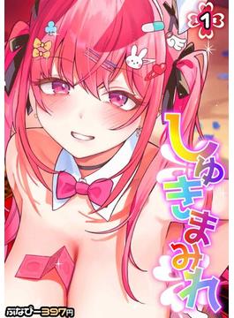 【全1-6セット】しゅきまみれ(コミックゼタ)