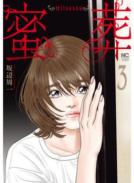 蜜葬～mitsusou～ 3