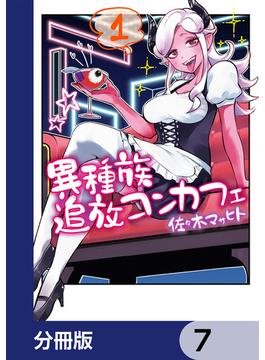 異種族追放コンカフェ【分冊版】　7(カドコミ)