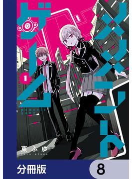 メメントゲーム【分冊版】　8(カドコミ)