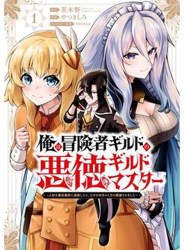 俺は冒険者ギルドの悪徳ギルドマスター　～人材を適材適所に追放したら、なぜかめちゃくちゃ感謝されました～ 1巻(ガンガンコミックスＵＰ！)