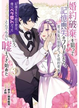 婚約破棄を狙って記憶喪失のフリをしたら、素っ気ない態度だった婚約者が「記憶を失う前の君は、俺にベタ惚れだった」という、とんでもない嘘をつき始めた（コミック） 3巻(ガンガンコミックスＵＰ！)