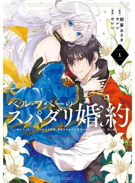 ベル・プペーのスパダリ婚約～「好みじゃない」と言われた人形姫、我慢をやめたら皇子がデレデレになった。実に愛い！～（コミック） 1巻(ガンガンコミックスＵＰ！)