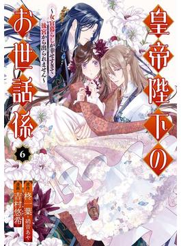 皇帝陛下のお世話係～女官暮らしが幸せすぎて後宮から出られません～（コミック） 6巻(ガンガンコミックスＵＰ！)
