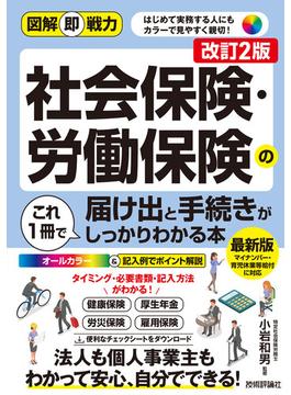 図解即戦力 社会保険・労働保険の届け出と手続きがこれ1冊でしっかりわかる本［改訂2版］