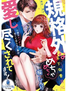 『規格外』な年下御曹司にめちゃめちゃ愛し尽くされてます！　一途なスパダリの甘くて淫らなご奉仕(オパール文庫)