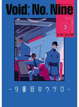 Void: No. Nine -９番目のウツロ‐ ３(ビームコミックス)