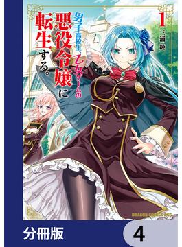 男子高校生、乙女ゲームの悪役令嬢に転生する。【分冊版】　4(ドラゴンコミックスエイジ)