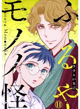 【11-15セット】ふるやモノノ怪(少女宣言)