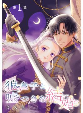 【1-5セット】狼皇子と嘘つきな結婚［1話売り］(花とゆめコミックス)