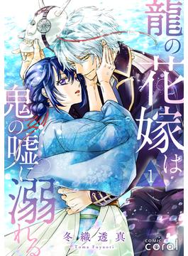 【全1-18セット】龍の花嫁は鬼の嘘に溺れる（単話版）(コミックcoral)