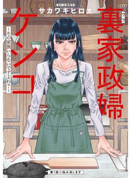 【1-5セット】裏家政婦ケシコ～その家族いらないですよね？～ 分冊版(アクションコミックス)