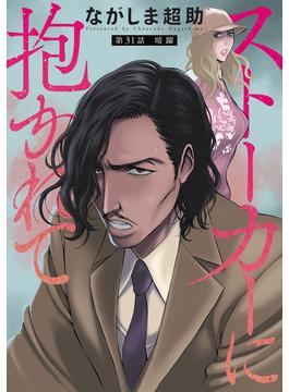 【31-35セット】ストーカーに抱かれて 分冊版(アクションコミックス)