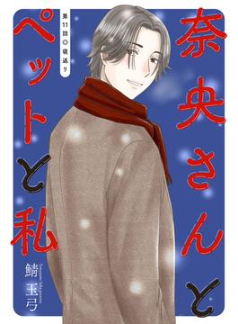 【11-15セット】奈央さんとペットと私 分冊版(アクションコミックス)