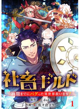 【1-5セット】社畜ギルド～納期までにバグった異世界救います！【ページ版】(JAMTOON)