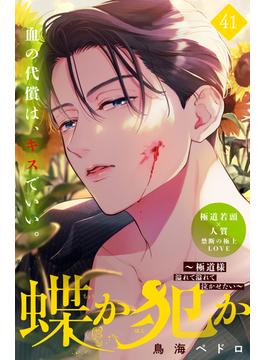 【41-45セット】蝶か犯か　～極道様　溢れて溢れて泣かせたい～　分冊版