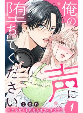【1-5セット】俺の声に堕ちてください　分冊版