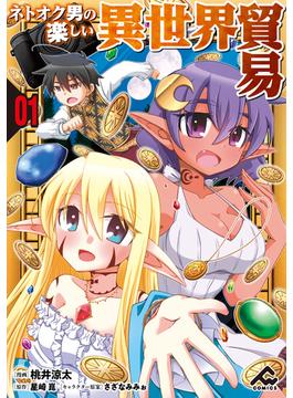 【1-5セット】【分冊版】ネトオク男の楽しい異世界貿易(FWコミックス)